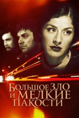 Большое зло и мелкие пакости