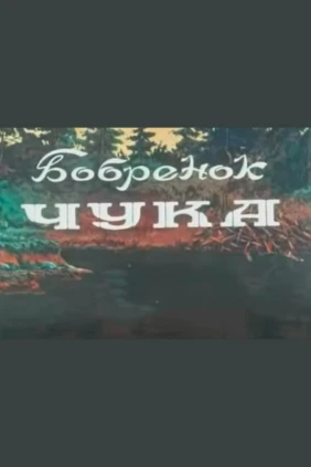 Бобрёнок Чука