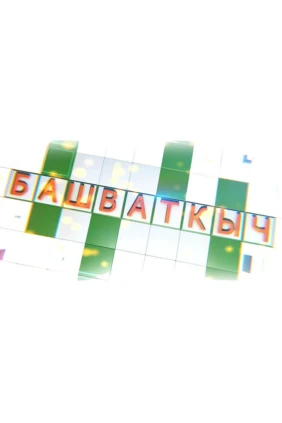 Головоломка