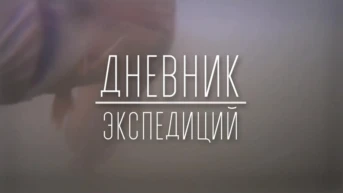 Дневник экспедиций