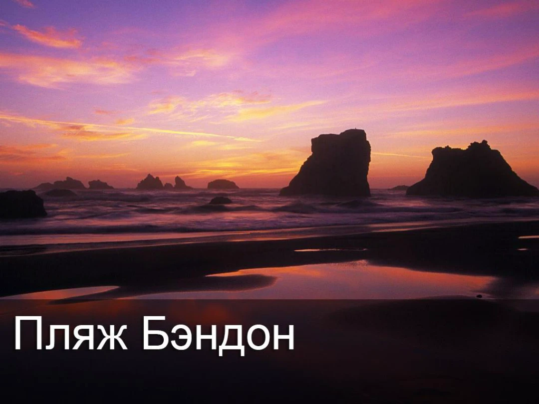 Передача Пляж Бэндон