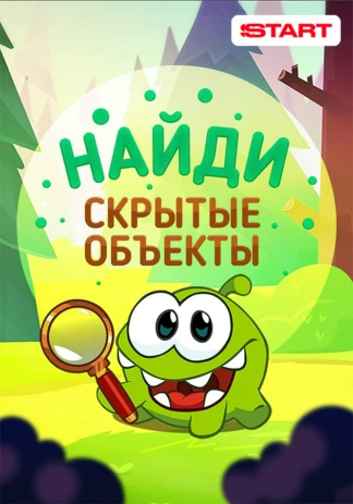 Найди скрытые объекты