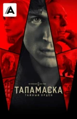 Таламаска: Тайный орден