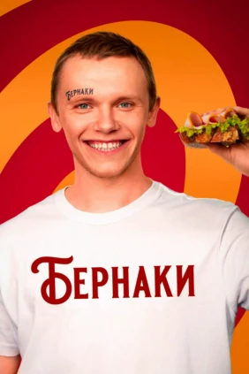 Бернаки