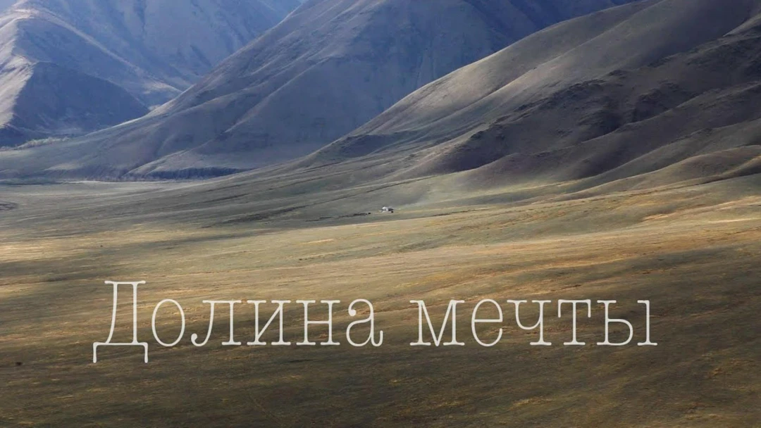 Передача Долина Мечты