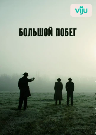 Большой побег