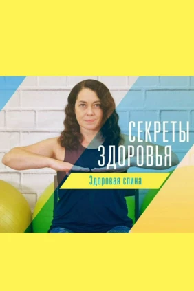 Секреты здоровья. Здоровая спина
