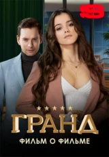 Гранд. Фильм о фильме