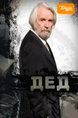 Фильм Дед