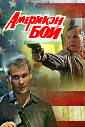 Америкэн бой