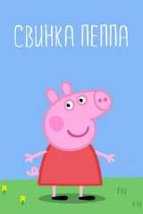 Свинка Пеппа