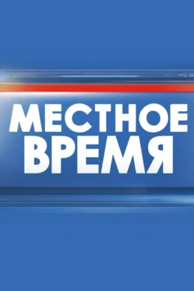 Местное время. Надымский район