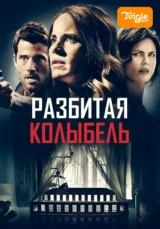 Разбитая колыбель
