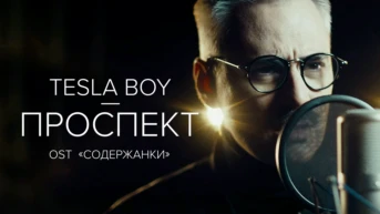 Tesla Boy — Проспект