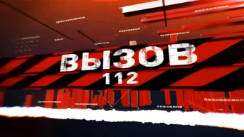 Вызов 112