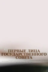Первые лица Государственного Совета