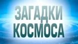 Астероидная опасность