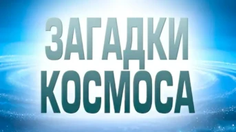 Загадки космоса