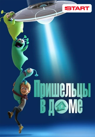 Пришельцы в доме