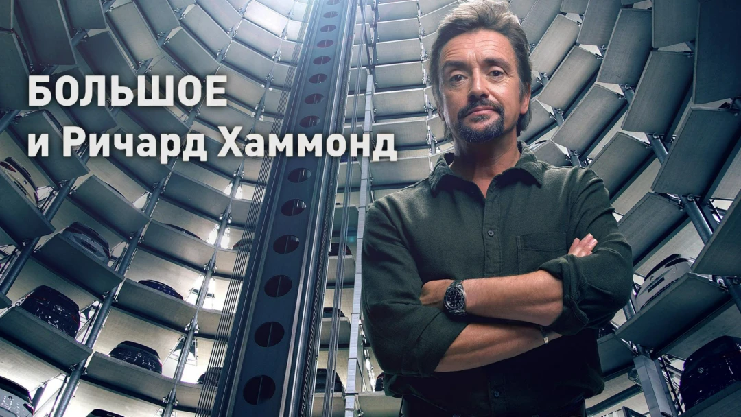Сериал Большое и Ричард Хаммонд