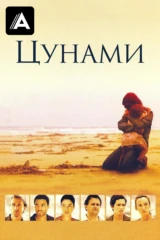 Цунами
