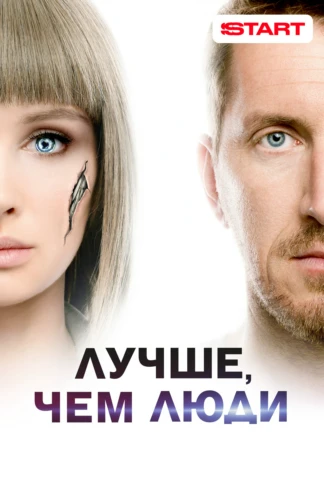 Лучше, чем люди