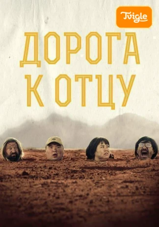 Дорога к отцу