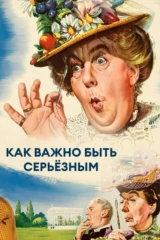 Как важно быть серьёзным