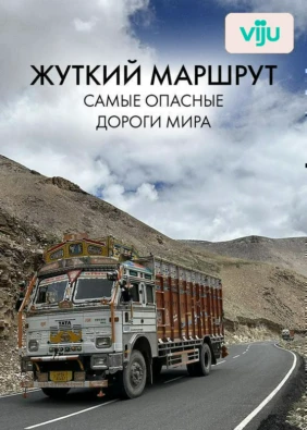 Жуткий маршрут: самые опасные дороги мира
