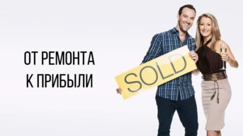 От ремонта к прибыли