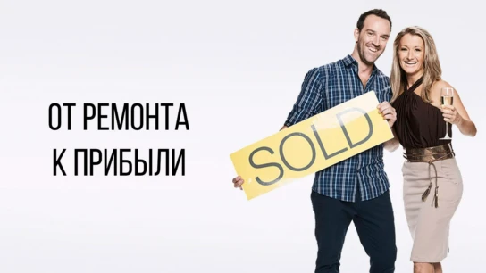 От ремонта к прибыли