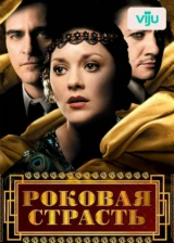Роковая страсть