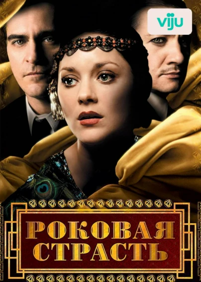 Роковая страсть