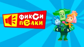 Фиксипелки