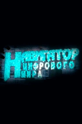 Навигатор цифрового мира