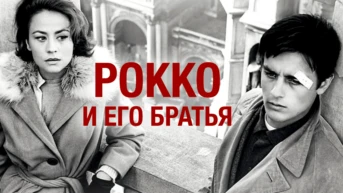 Рокко и его братья