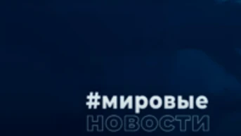 Мировые новости