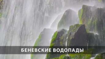 Беневские водопады