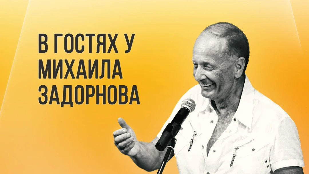 Фильм В гостях у Задорнова