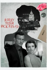 Я иду тебя искать. Увлечение
