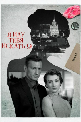 Я иду тебя искать. Увлечение