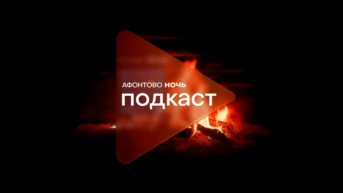 Афонтово. Ночь. Камин