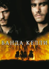 Банда Келли