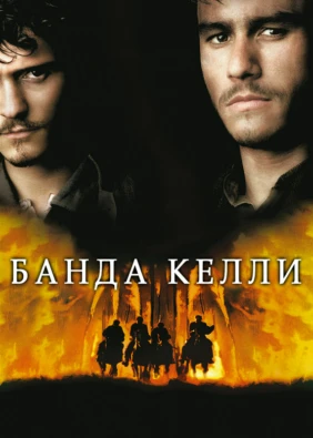 Банда Келли