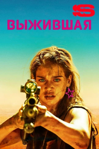 Выжившая