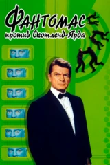 Фантомас против Скотланд-Ярда