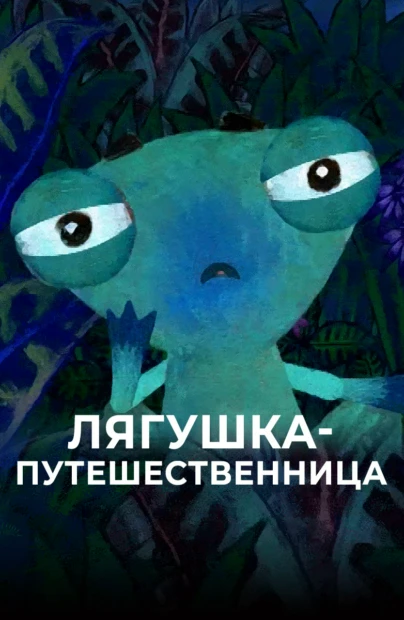 Лягушка-путешественница (2007)