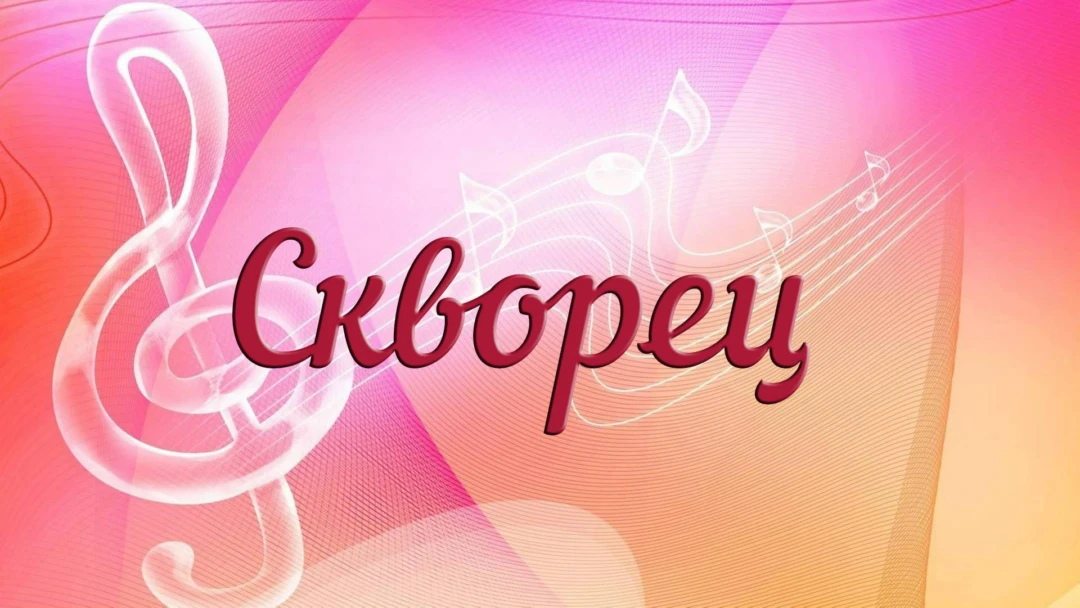 Передача Скворец