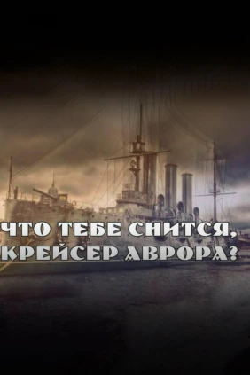Что тебе снится, крейсер «Аврора»?