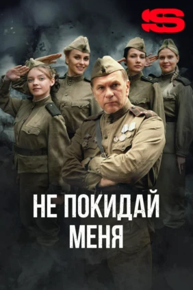 Не покидай меня!